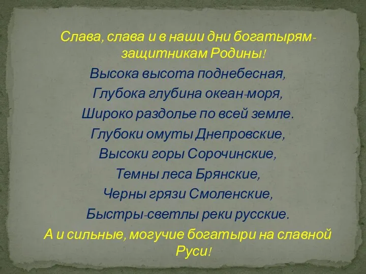 Слава, слава и в наши дни богатырям-защитникам Родины! Высока высота