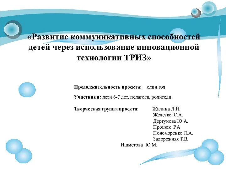 Продолжительность проекта: один год Участники: дети 6-7 лет, педагоги, родители