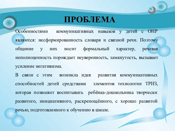 ПРОБЛЕМА Особенностями коммуникативных навыков у детей с ОНР являются: несформированность