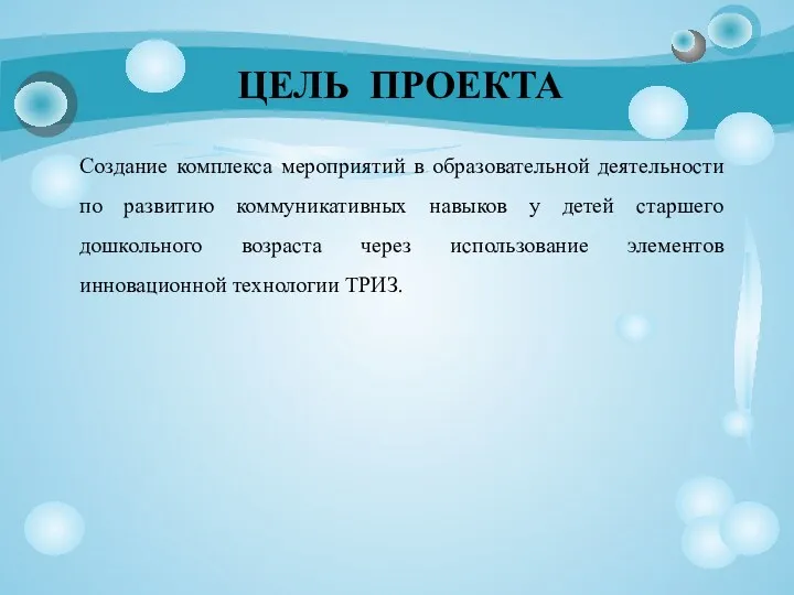 ЦЕЛЬ ПРОЕКТА Создание комплекса мероприятий в образовательной деятельности по развитию