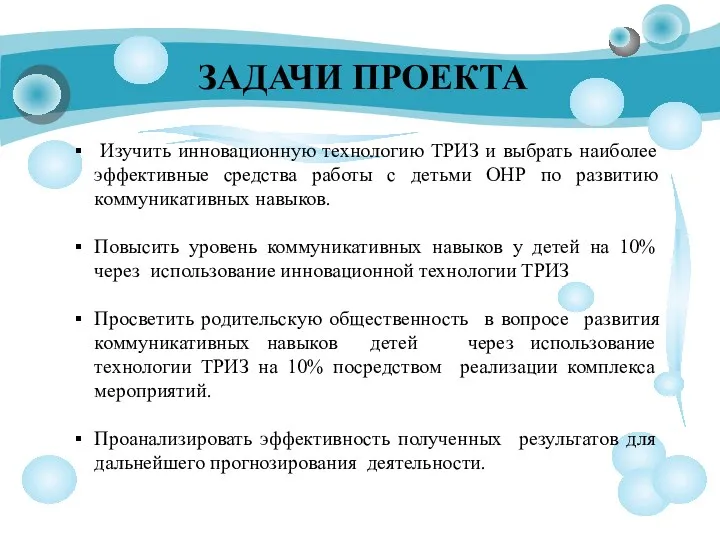 ЗАДАЧИ ПРОЕКТА Изучить инновационную технологию ТРИЗ и выбрать наиболее эффективные