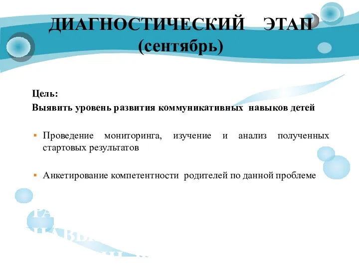 ДИАГНОСТИЧЕСКИЙ ЭТАП (сентябрь) Выявить уровень развития коммуникативных навыков Выявить уровень