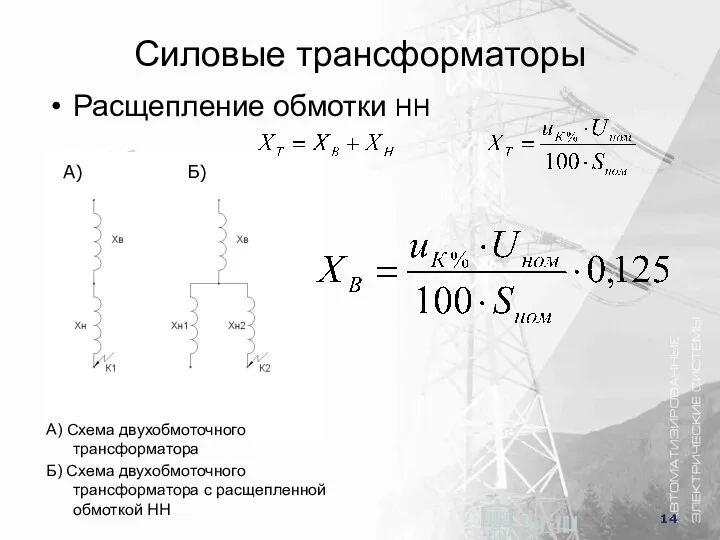 Силовые трансформаторы Расщепление обмотки НН А) Б) A) Схема двухобмоточного