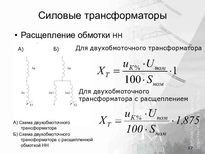 Силовые трансформаторы Расщепление обмотки НН А) Б) A) Схема двухобмоточного трансформатора Б) Схема