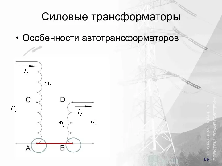 Силовые трансформаторы Особенности автотрансформаторов