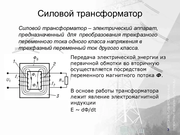 Силовой трансформатор Силовой трансформатор – электрический аппарат, предназначенный для преобразования