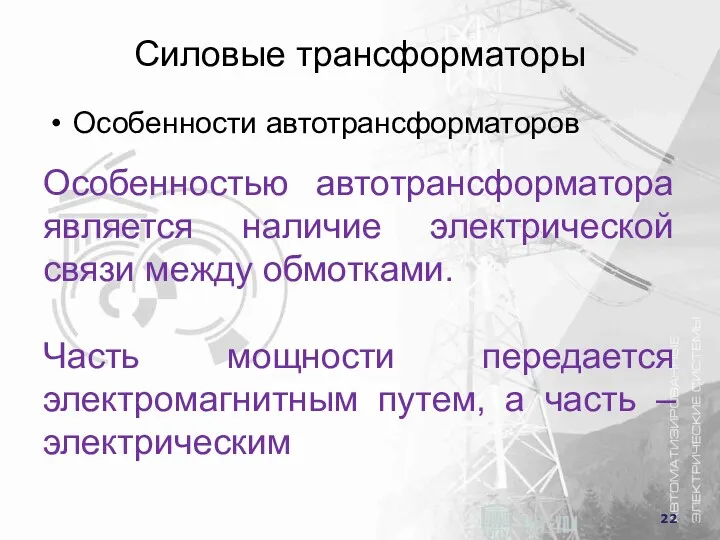 Особенностью автотрансформатора является наличие электрической связи между обмотками. Часть мощности передается электромагнитным путем,