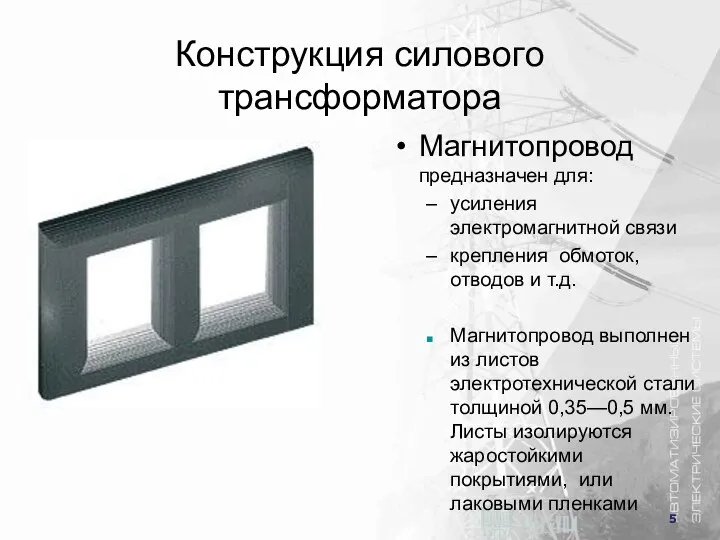 Конструкция силового трансформатора Магнитопровод предназначен для: усиления электромагнитной связи крепления обмоток, отводов и