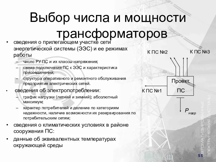 Выбор числа и мощности трансформаторов сведения о прилегающем участке сети энергетической системы (ЭЭС)