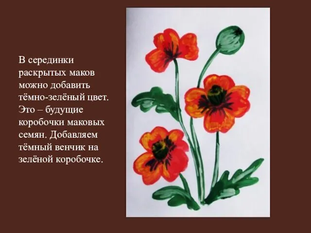 В серединки раскрытых маков можно добавить тёмно-зелёный цвет. Это –