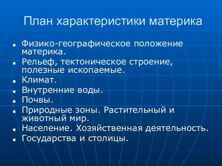 План характеристики материка Физико-географическое положение материка. Рельеф, тектоническое строение, полезные