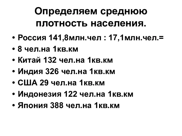 Определяем среднюю плотность населения. Россия 141,8млн.чел : 17,1млн.чел.= 8 чел.на