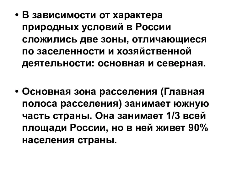 В зависимости от характера природных условий в России сложились две