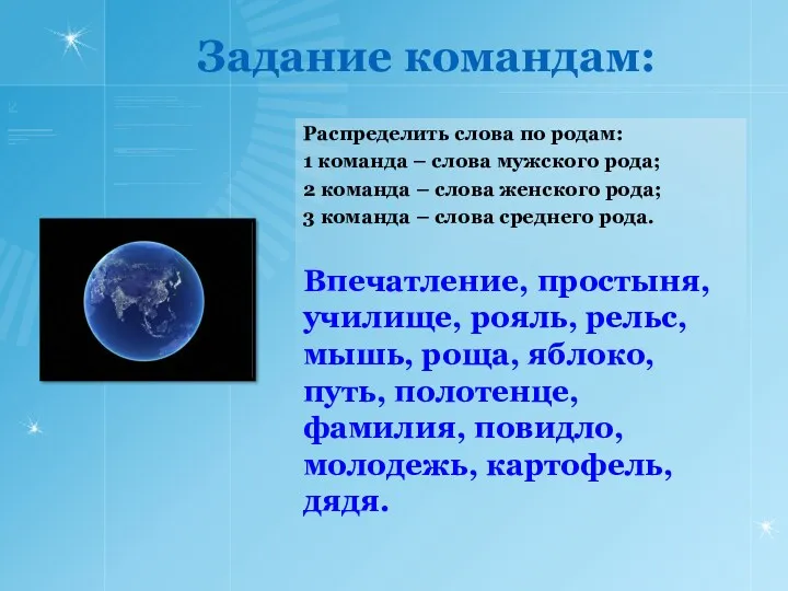 Задание командам: Распределить слова по родам: 1 команда – слова мужского рода; 2