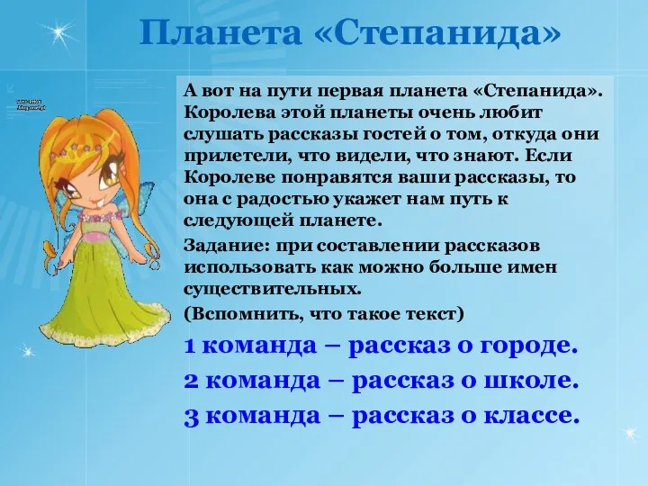 Планета «Степанида» А вот на пути первая планета «Степанида». Королева этой планеты очень