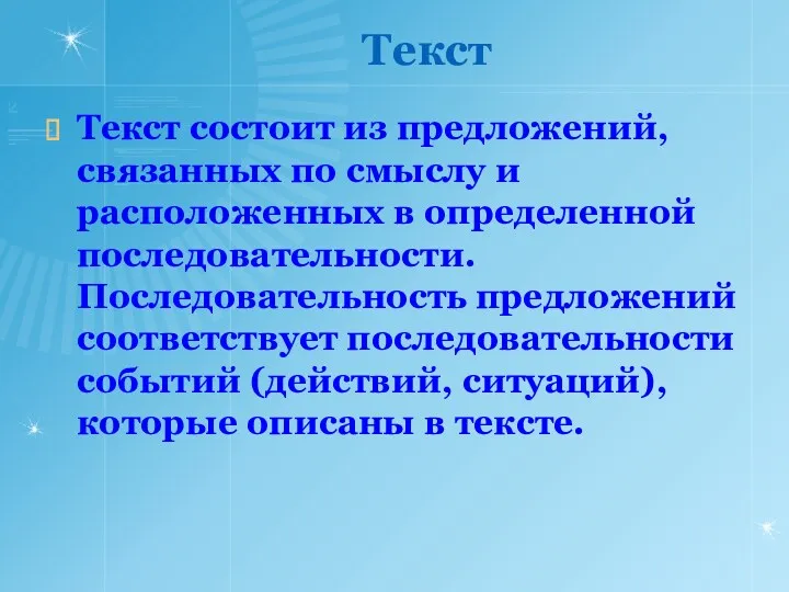 Текст Текст состоит из предложений, связанных по смыслу и расположенных в определенной последовательности.