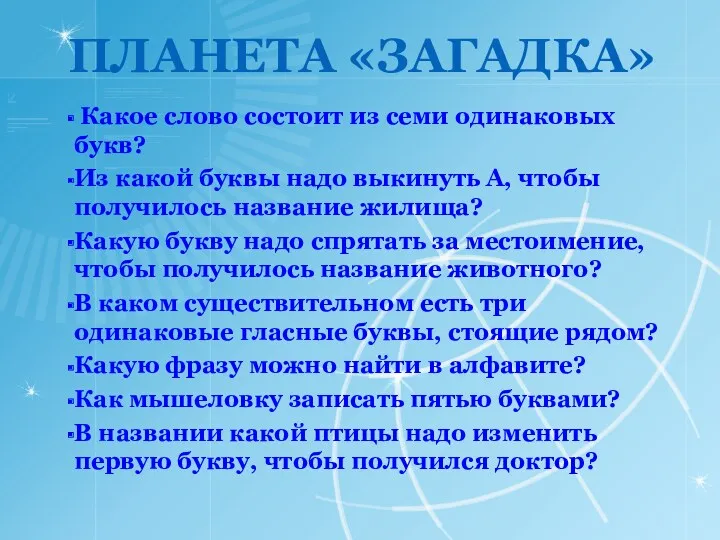 Планета «Загадка» Какое слово состоит из семи одинаковых букв? Из какой буквы надо