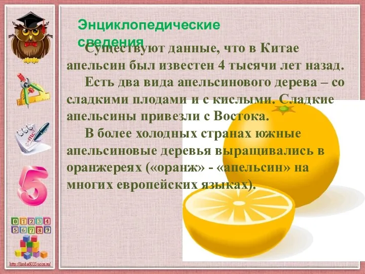 Энциклопедические сведения Существуют данные, что в Китае апельсин был известен