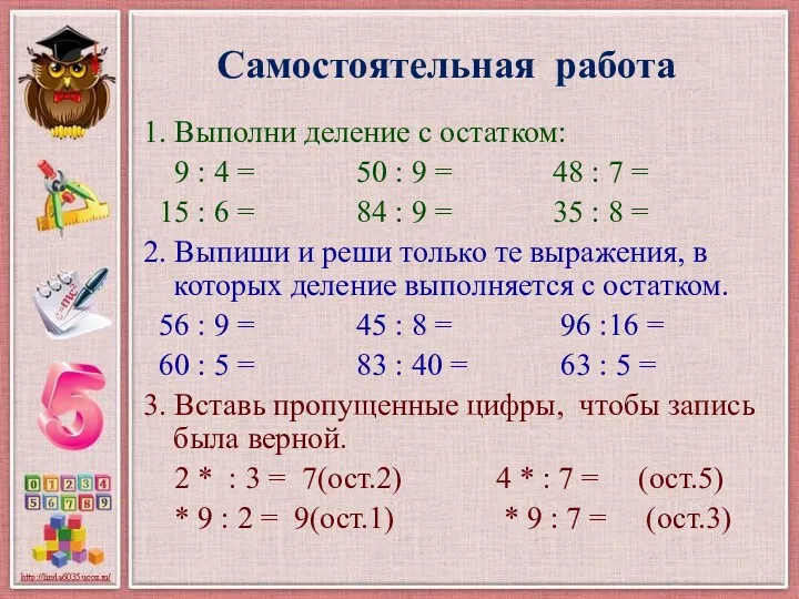 Самостоятельная работа 1. Выполни деление с остатком: 9 : 4