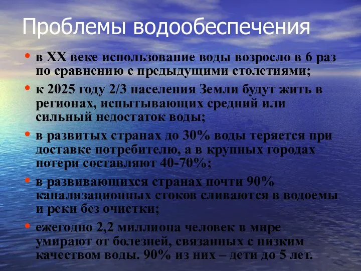 Проблемы водообеспечения в ХХ веке использование воды возросло в 6