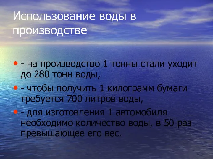 Использование воды в производстве - на производство 1 тонны стали