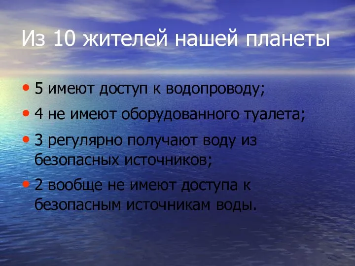 Из 10 жителей нашей планеты 5 имеют доступ к водопроводу;