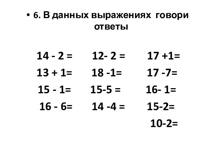 6. В данных выражениях говори ответы 14 - 2 =