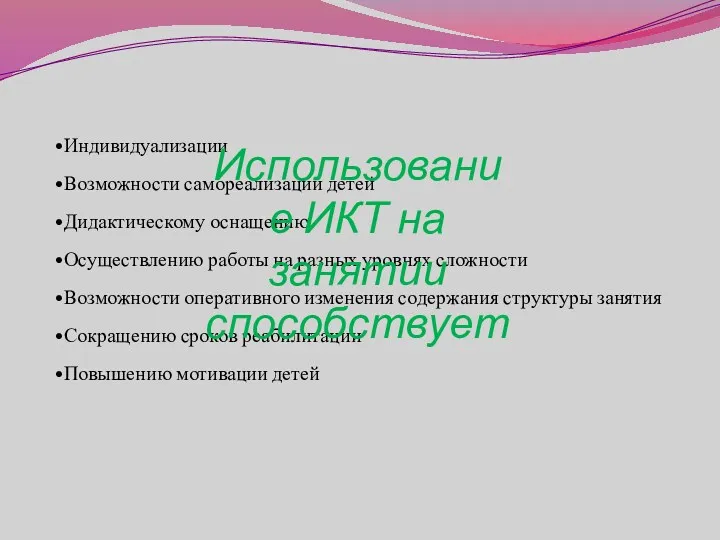 Использование ИКТ на занятии способствует