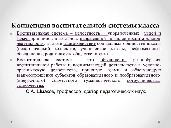 Концепция воспитательной системы класса Воспитательная система – целостность упорядоченных целей