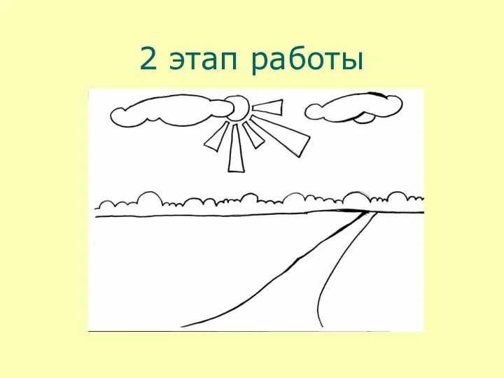 2 этап работы