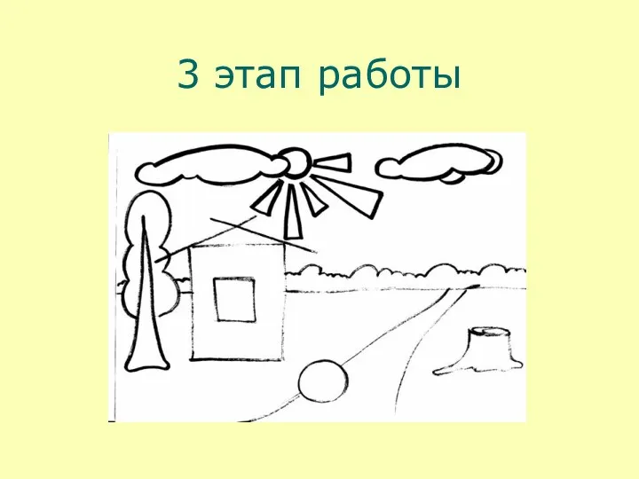 3 этап работы