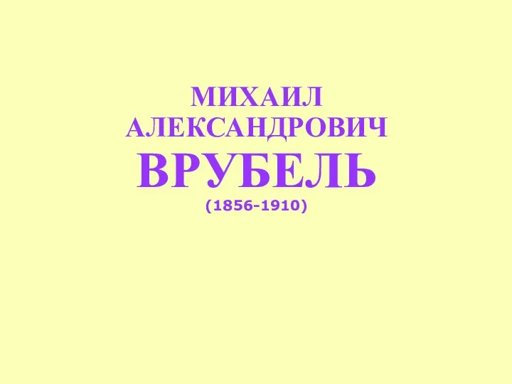 МИХАИЛ АЛЕКСАНДРОВИЧ ВРУБЕЛЬ (1856-1910)