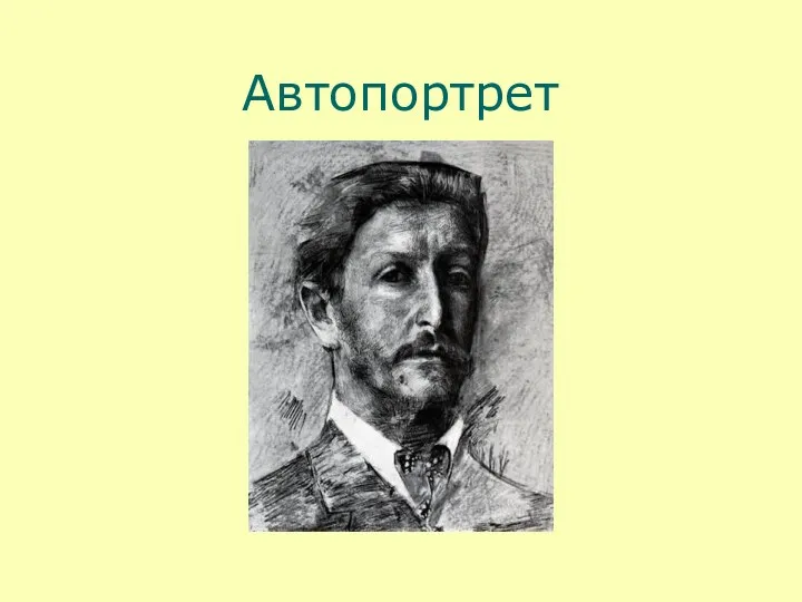 Автопортрет