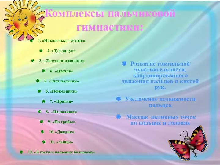 Комплексы пальчиковой гимнастики: 1. «Николенька гусачок» 2. «Тук да тук» 3. «Ладушки-ладошки» 4.