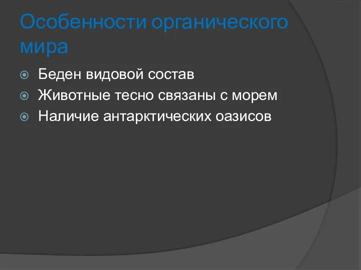 Особенности органического мира Беден видовой состав Животные тесно связаны с морем Наличие антарктических оазисов