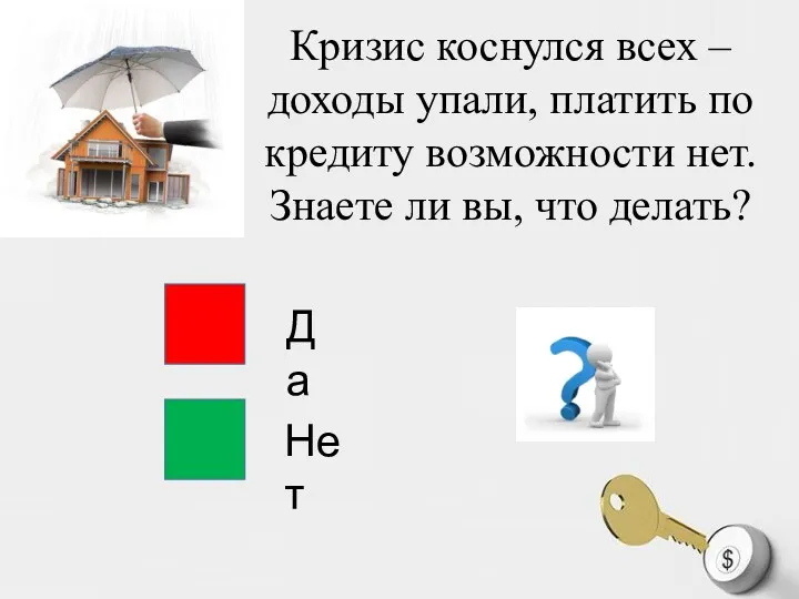 Кризис коснулся всех – доходы упали, платить по кредиту возможности