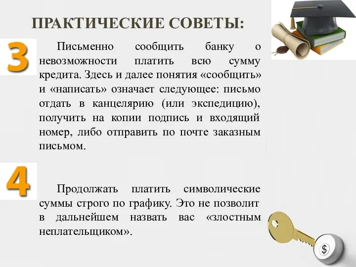 ПРАКТИЧЕСКИЕ СОВЕТЫ: Письменно сообщить банку о невозможности платить всю сумму