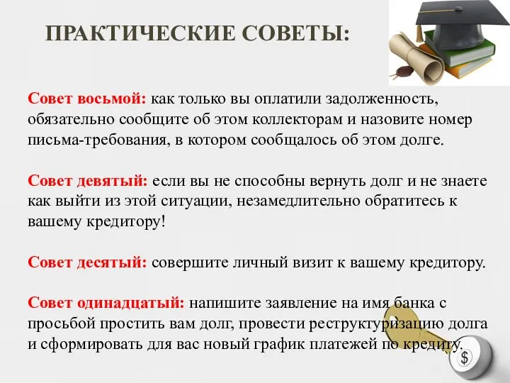 ПРАКТИЧЕСКИЕ СОВЕТЫ: Совет восьмой: как только вы оплатили задолженность, обязательно