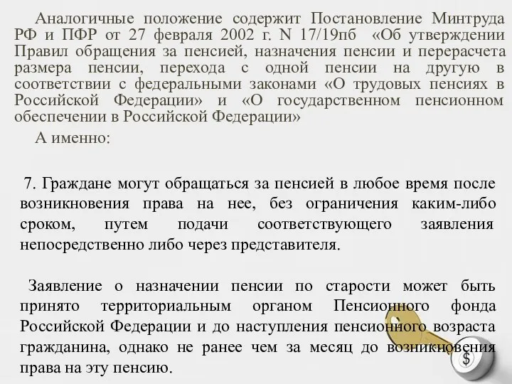 Аналогичные положение содержит Постановление Минтруда РФ и ПФР от 27