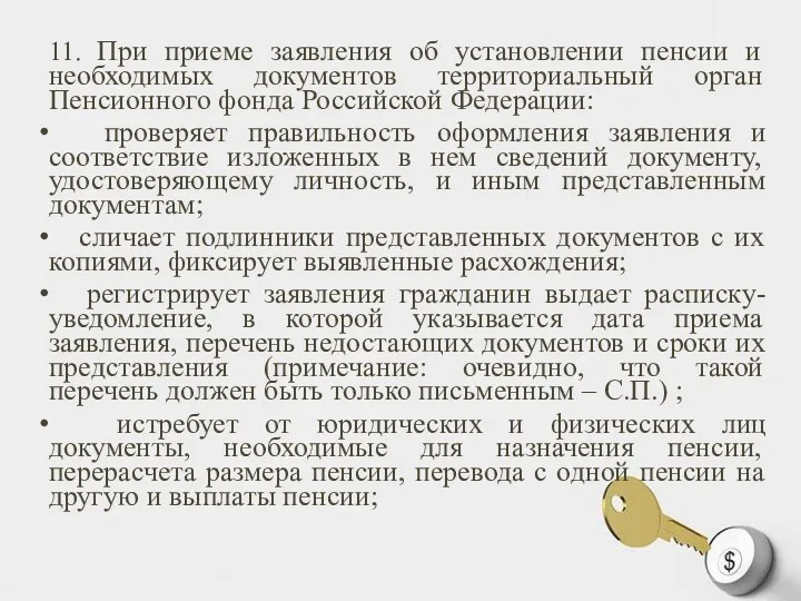 11. При приеме заявления об установлении пенсии и необходимых документов