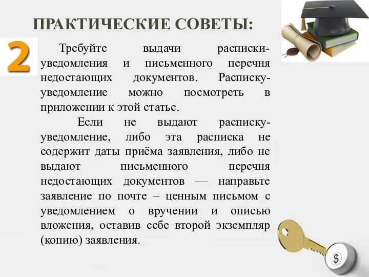 ПРАКТИЧЕСКИЕ СОВЕТЫ: Требуйте выдачи расписки-уведомления и письменного перечня недостающих документов.