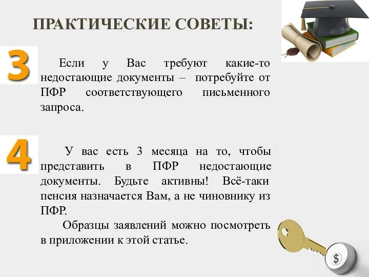 ПРАКТИЧЕСКИЕ СОВЕТЫ: Если у Вас требуют какие-то недостающие документы –