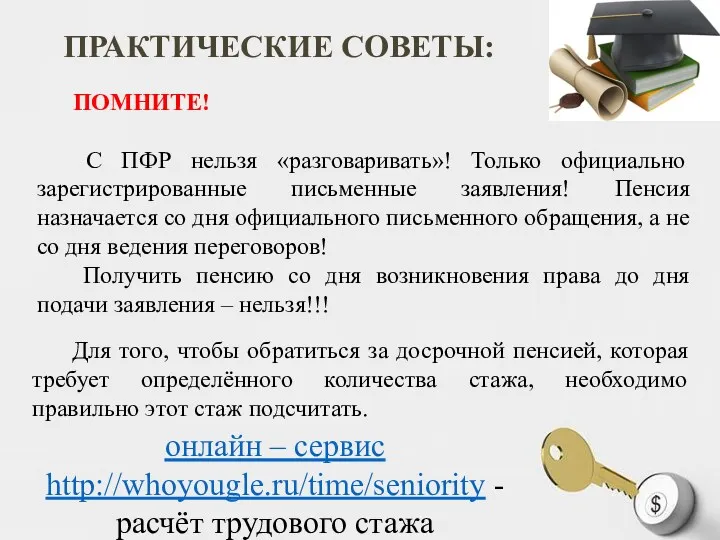 ПРАКТИЧЕСКИЕ СОВЕТЫ: ПОМНИТЕ! С ПФР нельзя «разговаривать»! Только официально зарегистрированные