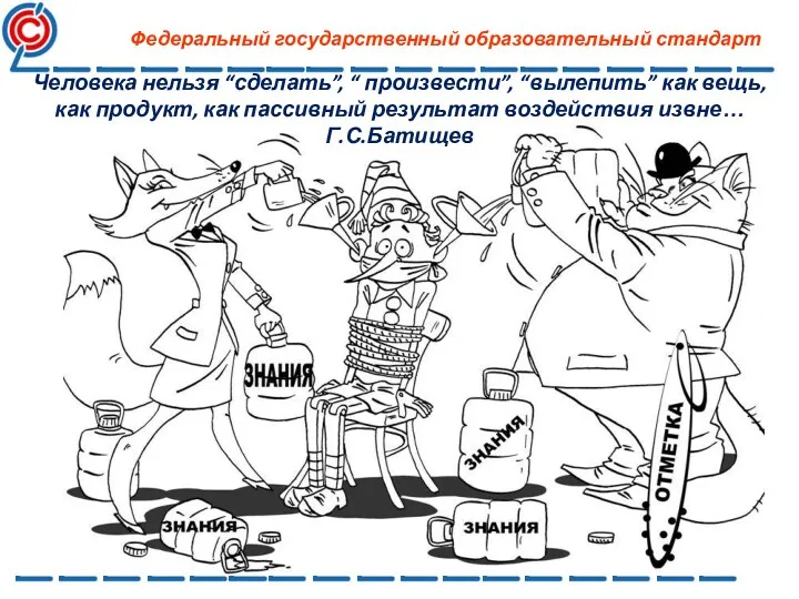 Человека нельзя “сделать”, “ произвести”, “вылепить” как вещь, как продукт,