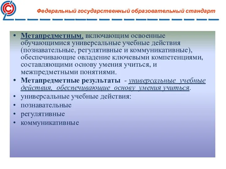 Метапредметным, включающим освоенные обучающимися универсальные учебные действия (познавательные, регулятивные и