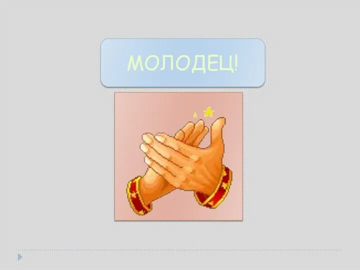 МОЛОДЕЦ!