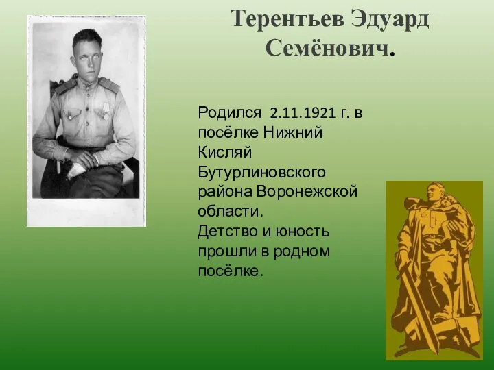 Терентьев Эдуард Семёнович. Родился 2.11.1921 г. в посёлке Нижний Кисляй