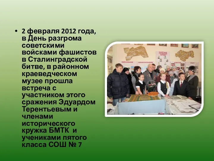 2 февраля 2012 года, в День разгрома советскими войсками фашистов