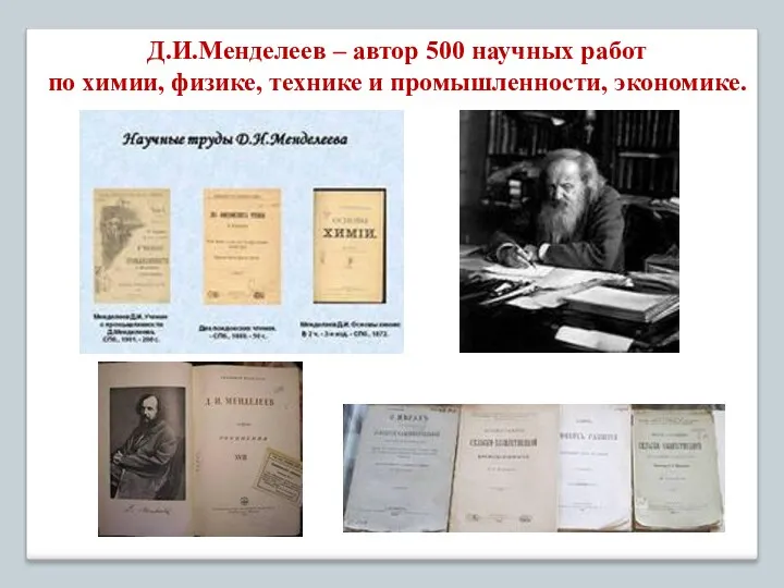 Д.И.Менделеев – автор 500 научных работ по химии, физике, технике и промышленности, экономике.