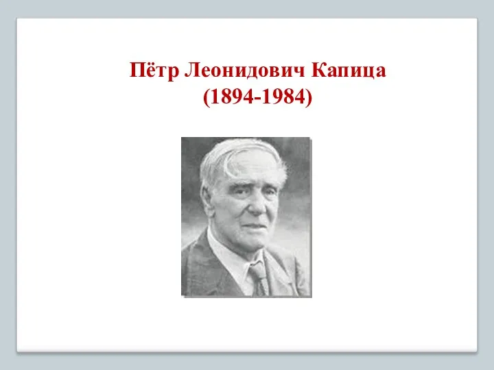 Пётр Леонидович Капица (1894-1984)